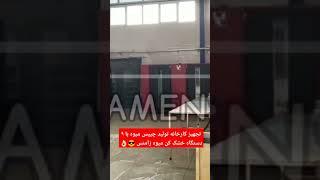 تجهیز کارخانه تولید چیپس میوه|dried fruit factory| fruit drier