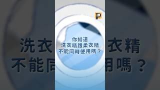 洗衣冷知識 原來我們都洗錯了｜公視P# 新聞實驗室 #shorts