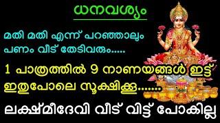 1 പാത്രത്തിൽ 9 നാണയങ്ങൾ ഇട്ട് ഇതുപോലെ സൂക്ഷിക്കൂ ലക്ഷ്മീദേവി വീട് വിട്ട് പോകില്ല #viral