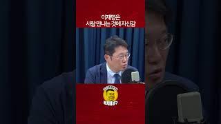 이재명은 사람만나는 것에 자신감