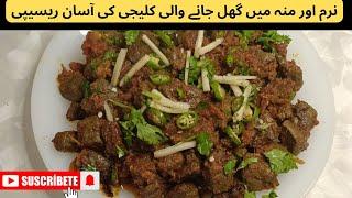 Soft n juicy Kaleji masala recipe||how to make kaleji||beef liver recipe#kaleji#bakraeidspecial