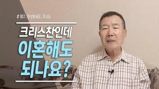 [안녕하세요, 목사님] #07 크리스찬인데 이혼해도 되나요?