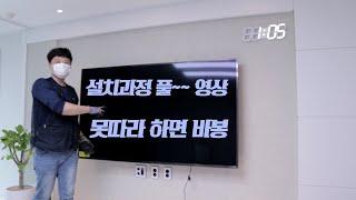 [설치기사용] 벽걸이TV 설치방법 풀~ 영상