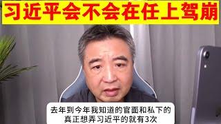 翟山鹰：习近平会不会在任上驾崩丨习近平经历过3次除习行动丨习党会是什么结局丨秦刚丨傅晓田丨王岐山丨曾庆淮