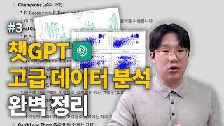 챗GPT 데이터 분석, 이 영상으로 끝내세요! (다양한 분석 사례와 활용 팁)