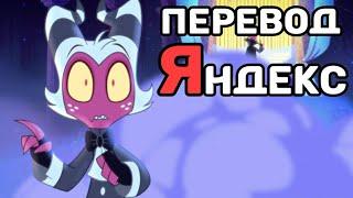 Бэд-трип Мокси и Блица в Адском Боссе! Перевод Яндекс.