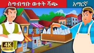 ስግብግቡ ወተት ሻጭ | The Greedy Milkman Story in Amharic | Amharic Fairy Tales