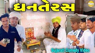 ધનતેરસ//Gujarati Comedy Video//કોમેડી વિડિઓ SB HINDUSTANI