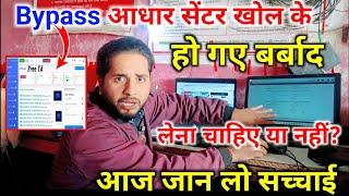 bypass UCL  kaise le | bypass aadhar center kaise khole | how to bypass aadhar centre #aadharcenter