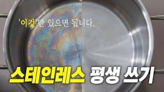 누구나 부담없이 스테인레스 평생 사용하는 방법 (식x, 베이x 소다, 구연x 아님)