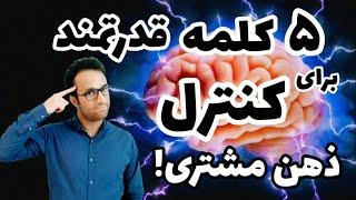 5 کلمه‌ی قدرتمند برای کنترل ذهن مشتری! (روش های جذب مشتری)