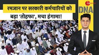 DNA: रमजान पर सरकारी कर्मचारियों को बड़ा 'तोहफा'! | Ramzan | CM Yogi | Muslims  | Ramadan 2025 News