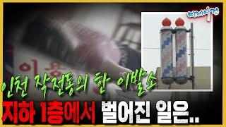 ”지하 1층에서 이상한 소리가 나요..”미스테리한 이 사건의 전말은?  - 인천 계양구 작전동 이발소 여주인 살인사건