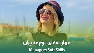 مهارت های نرم مدیران | Managers Soft Skills