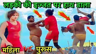 लड़की की इज्जत पर हाथ डाल कर किया गलती | महिला  vs पुरूस | Jyoti mahila pahalwan ki kushti | mahila