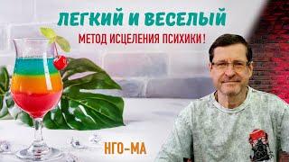 Легкий и веселый метод исцеления психики!