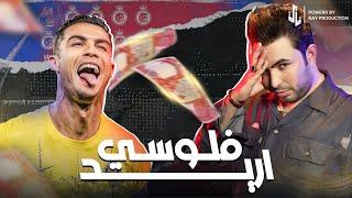 اريد فلوسي | سعدون الساعدي | Official Music