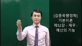 [김종욱행정학]전범위 무료인강 제52강-재무:예산의 기능