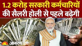 DA Hike 2025: होली पर बढ़ेगी 1.2 करोड़ सरकारी कर्मचारियों की सैलरी | 7th Pay Commission। Hindi News