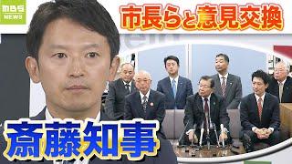 “机を叩いた”市長は斎藤知事に謝罪　知事と市長・町長の意見交換会　「混乱や停滞が続いてしまうのではないかと大変心配」との指摘も（2024年11月26日）