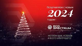 ECO-SPECTRUM КОРПОРАТИВ 2024 