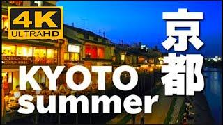 4K Kyoto summer JAPAN 京都の夏 観光 旅行 五山 送り火 灯篭流し 清水寺 鴨川 納涼床 風物詩 川床 Festival August Trip Visiting 日本