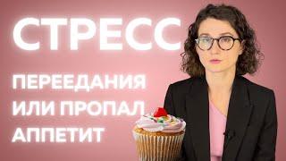 Стресс и еда. Как не заедать? Пропал аппетит, что делать?