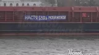 Предложение руки и сердца на сухогрузе 27.1.2020 Ростов-на-Дону Главный