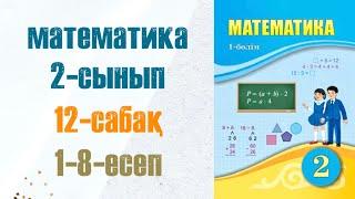 Математика 2-сынып 12-сабақ 1-8-есептер