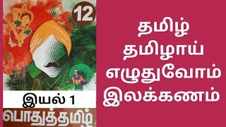 12th std தமிழ் தமிழாய் எழுதுவோம் இலக்கணம்