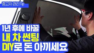 썬팅이 필요하지만 얼마 후 바꿀 예정이라면? 큰 돈 들이지 말고 DIY하세요 (Car tinting D.I.Y while saving your money)