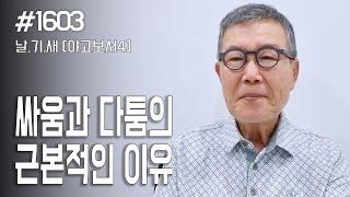 [날마다 기막힌 새벽 #1603] 싸움과 다툼의 근본적인 이유