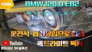 BMW120d 입고  E82 헤드라이트습기유입 복원