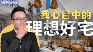 托尔兄弟設計的這個房型才算是我的理想型：客廳大挑高，主臥有驚喜！