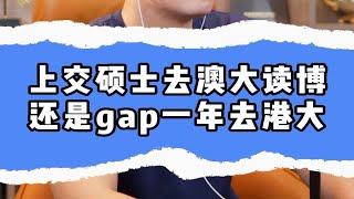 上交硕士去澳大读博，还是gap一年去港大。