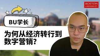 BU学长告诉你：为什么从经济专业转行到数字营销？