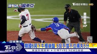 奧運棒球美國7:2大勝南韓! 和日本爭金牌｜TVBS新聞