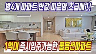 급매물 1억대 즉시입주아파트 반값 미분양보다 싼 경기도 방4개 미분양아파트 초급매