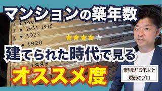 中古マンションは築年数は築︎年ではなく、建てられた時代で判断します｜HOUSECLOUVER（ハウスクローバー）