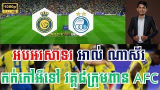  អត្ថាធិប្បាយដោយ ៖ MC Rath [ អាល់ ណាស័រ Vs អុីស្ទេកឡាល ] XK - ពិភពកីឡា