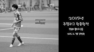 2015 왕중왕전 매탄중 진현태 볼터치