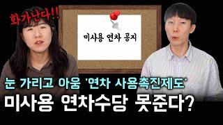 원래 주던 미사용 연차수당, 사내게시판에 공지했다고 못준다고? | 연차휴가 사용촉진제도