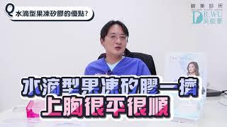 【隆乳材質】“水滴型”果凍矽膠，上胸飽滿自然，不要球狀感必看！｜峻美診所｜吳峻豪｜