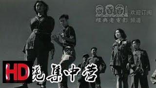 超清【上饶集中营】 1951年 中国经典怀旧电影 Chinese classical HD