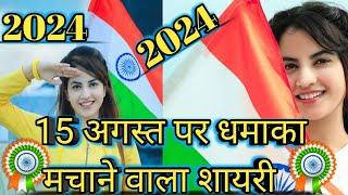 15 अगस्त की शायरी  | 15 August  Shayari | देशभक्ति शायरी 2024 | Desh bhakti Shayari | 15 August