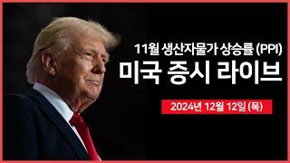 [24년 12월 12일 목] 유럽 금리결정, 생산자 물가지수(PPI), 30년 물 국채 경매｜트럼프, 뉴욕증시 등장?!｜중국, 추가 부양책 시사｜ - 오선의 미국 증시 라이브