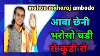 बंजारा भजन Mohan Maharaj Banjara Bhajan (2024)