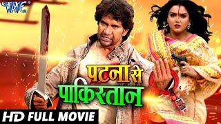 Patna Se Pakistan - #Dinesh Lal Yadav “Nirahua“ - Super Hit Full Bhojpuri Movie 2023