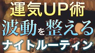 【運気UP習慣】波動が整うと引き寄せが強まる大事にしたい4つのこと。