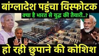 बांग्लादेश पहुंचा हथियारों का जहाज | Bangladesh Reached Ships container loaded by weapons | India